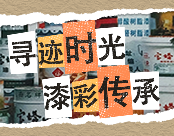寻迹时光 漆彩传承 | 宝塔山漆老包装回收计划启动